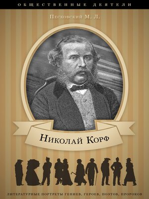 cover image of Барон Николай Корф